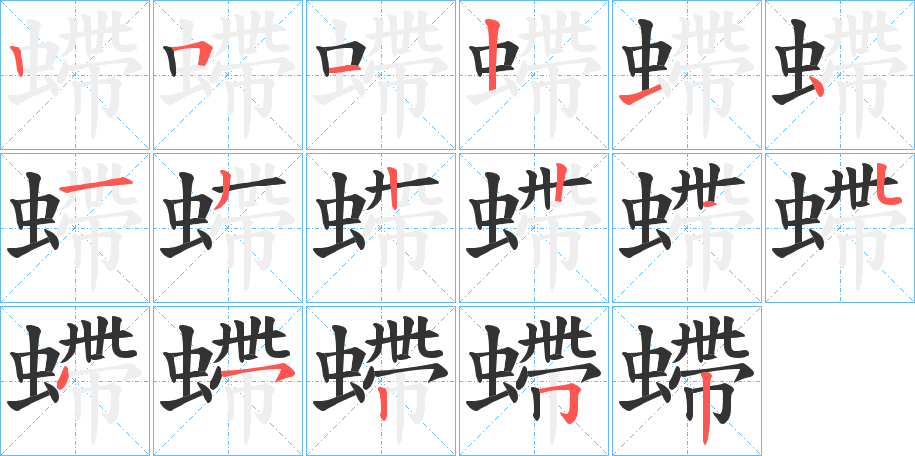 螮字的笔顺分步演示