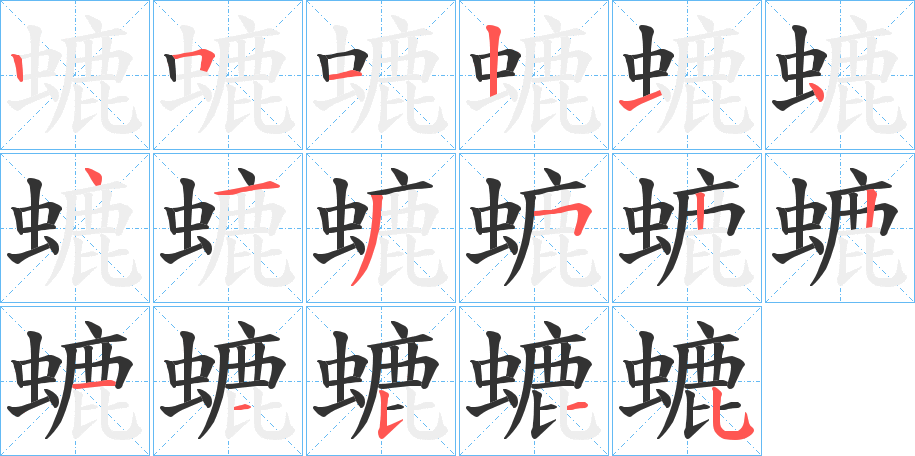 螰字的笔顺分步演示