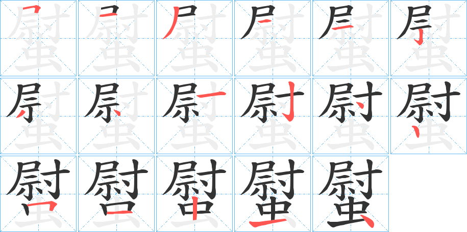 螱字的笔顺分步演示