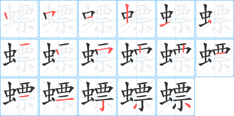 螵字的笔顺分步演示