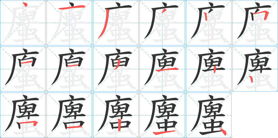 螷字的笔顺分步演示