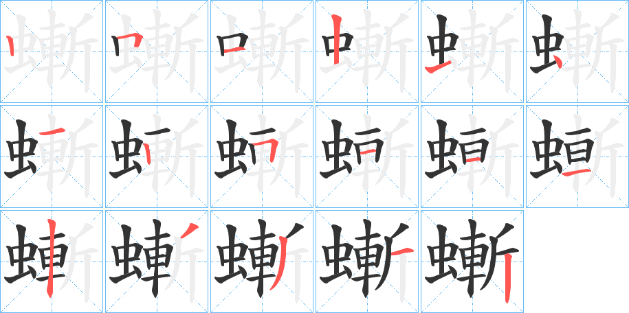 螹字的笔顺分步演示