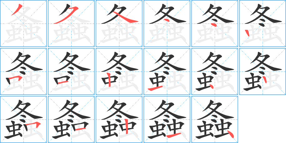 螽字的笔顺分步演示