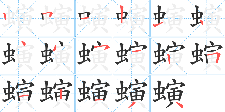 螾字的笔顺分步演示