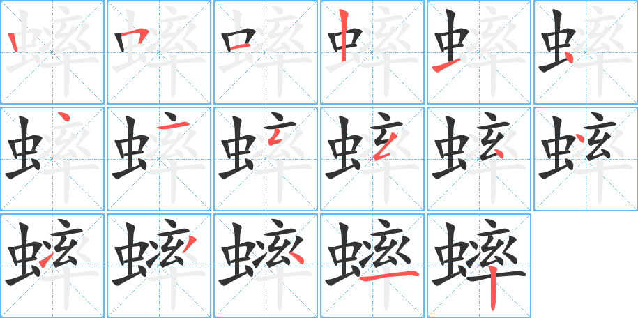 蟀字的笔顺分步演示