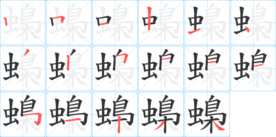 蟂字的笔顺分步演示