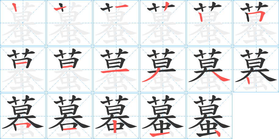 蟇字的笔顺分步演示