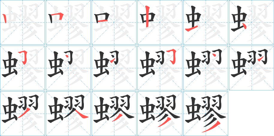 蟉字的笔顺分步演示