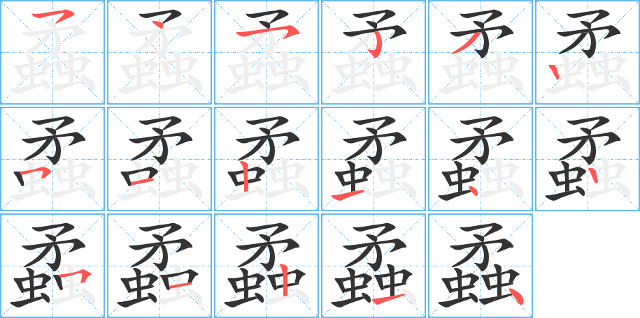 蟊字的笔顺分步演示