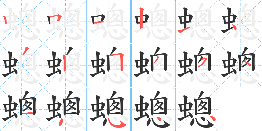 蟌字的笔顺分步演示