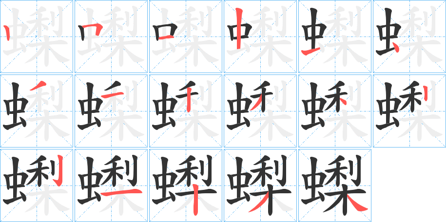 蟍字的笔顺分步演示