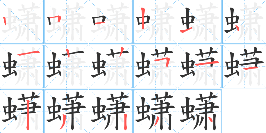 蟏字的笔顺分步演示