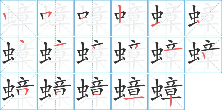 蟑字的笔顺分步演示