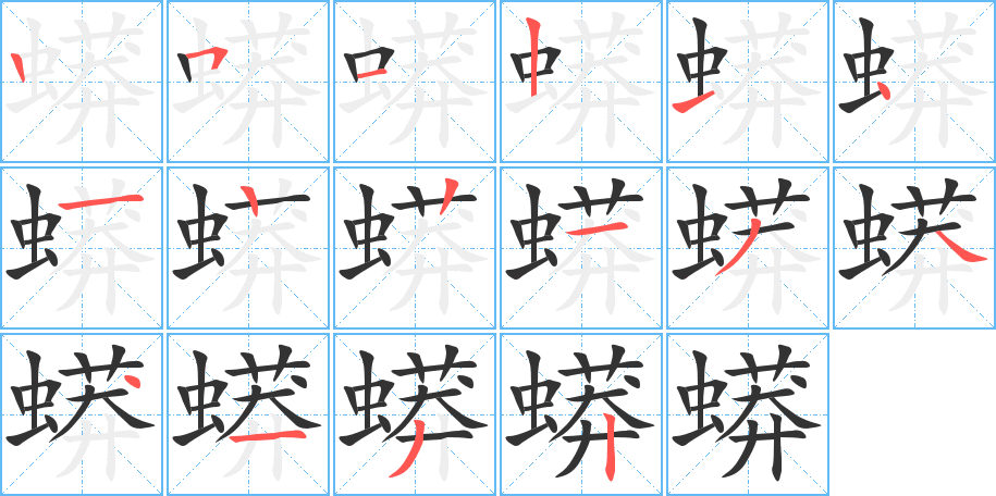 蟒字的笔顺分步演示