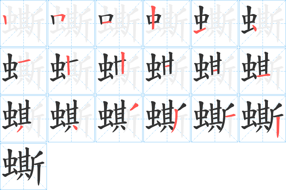 蟖字的笔顺分步演示