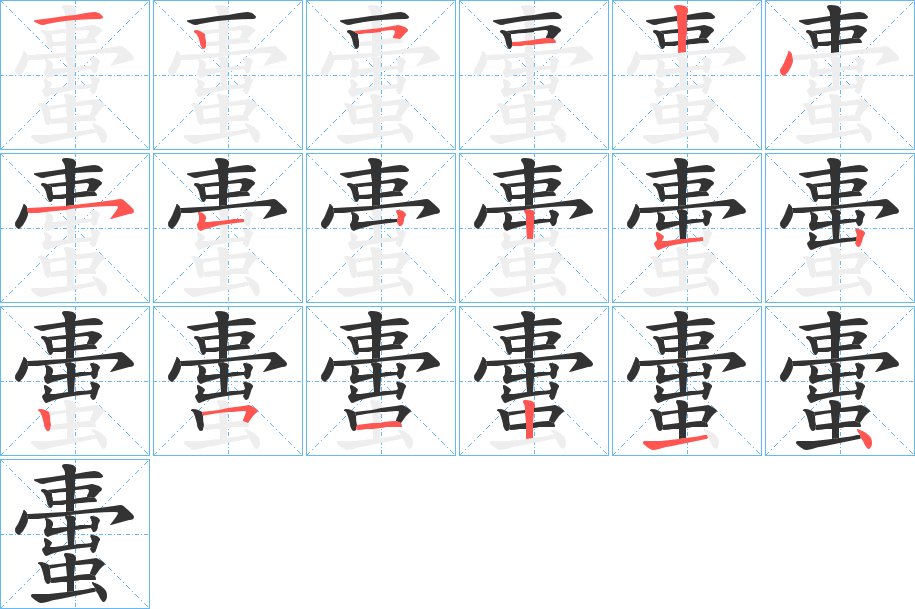 蟗字的笔顺分步演示