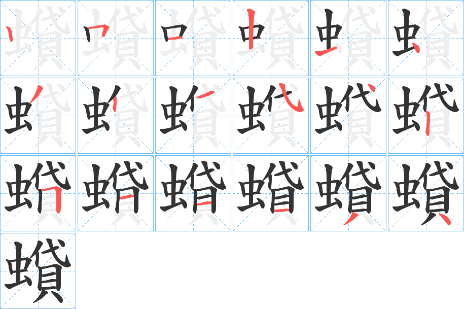 蟘字的笔顺分步演示