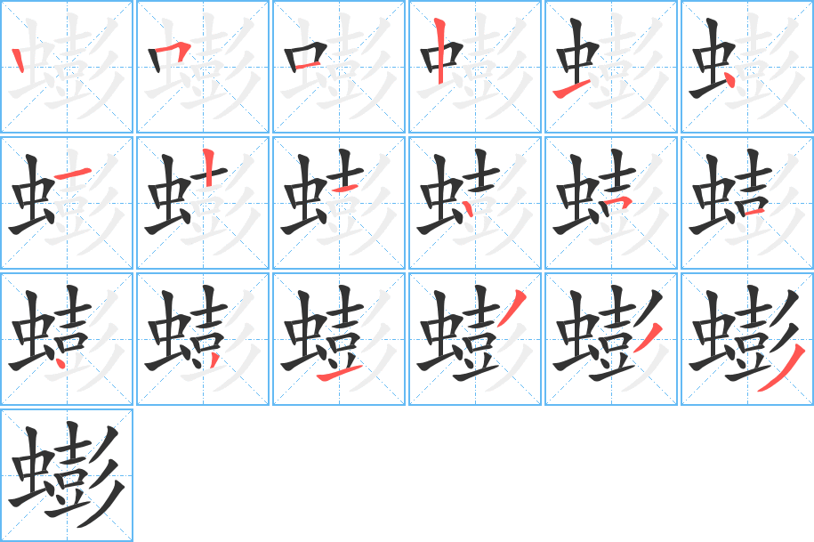 蟛字的笔顺分步演示