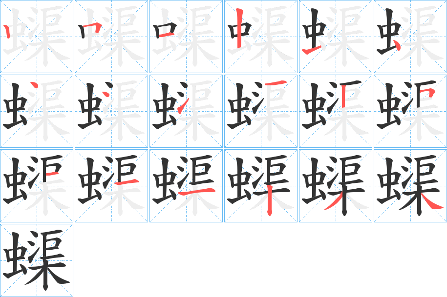 蟝字的笔顺分步演示