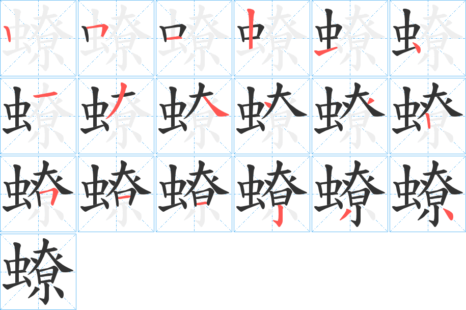 蟟字的笔顺分步演示