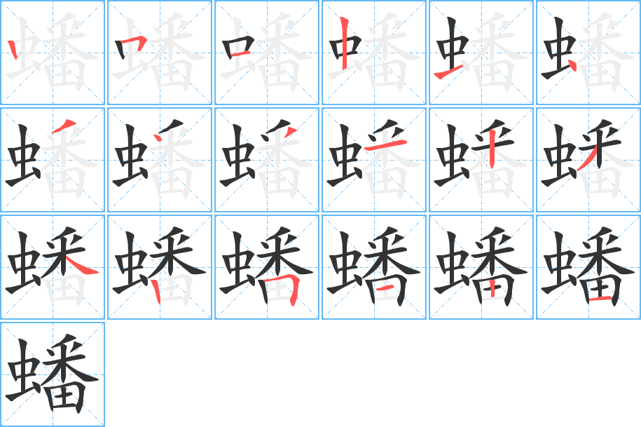 蟠字的笔顺分步演示