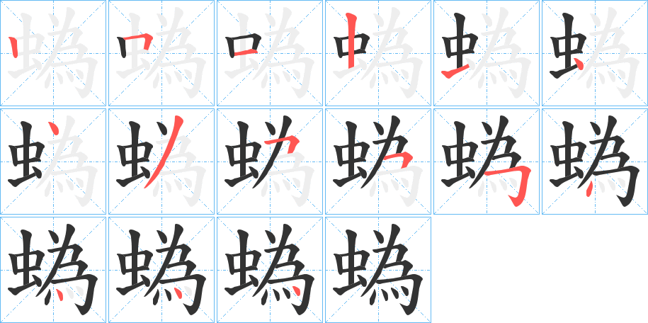 蟡字的笔顺分步演示