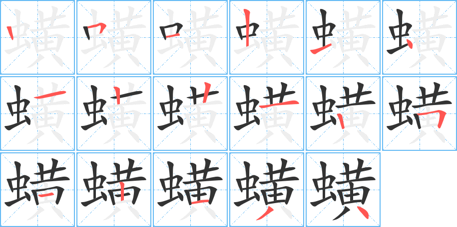 蟥字的笔顺分步演示