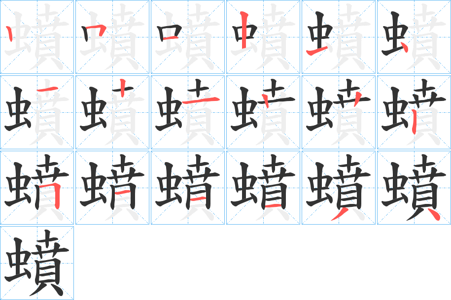 蟦字的笔顺分步演示