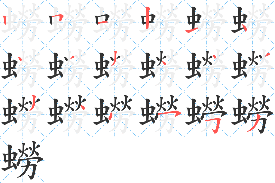 蟧字的笔顺分步演示