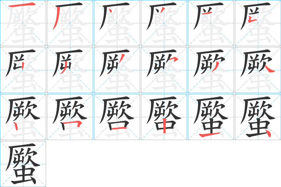 蟨字的笔顺分步演示