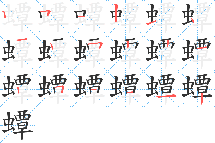 蟫字的笔顺分步演示