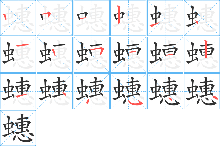 蟪字的笔顺分步演示