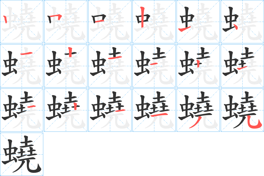 蟯字的笔顺分步演示