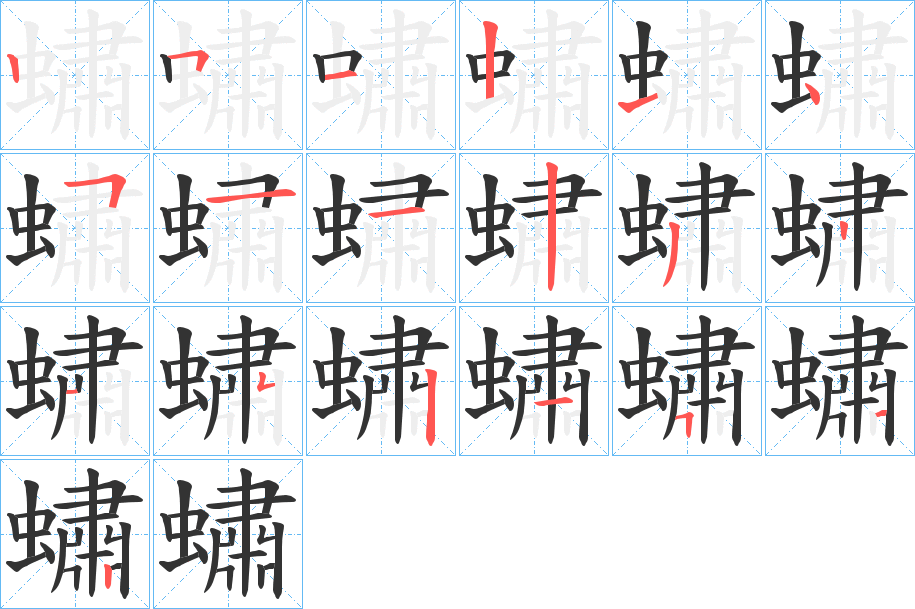 蟰字的笔顺分步演示