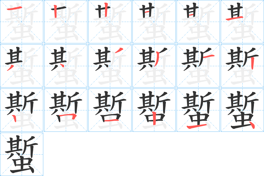 蟴字的笔顺分步演示