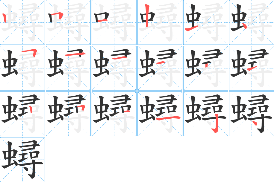 蟳字的笔顺分步演示