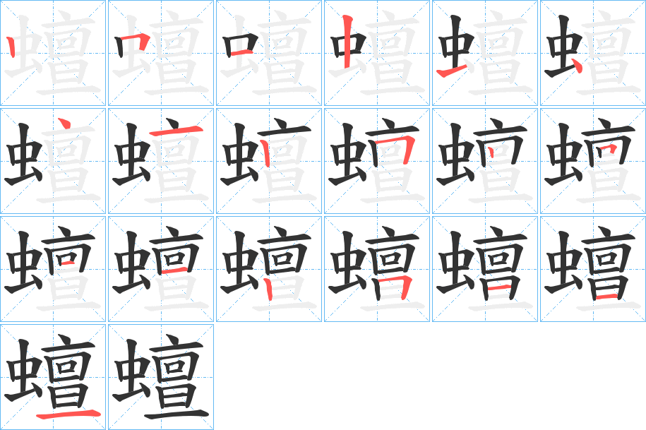 蟺字的笔顺分步演示