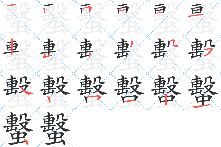 蟿字的笔顺分步演示