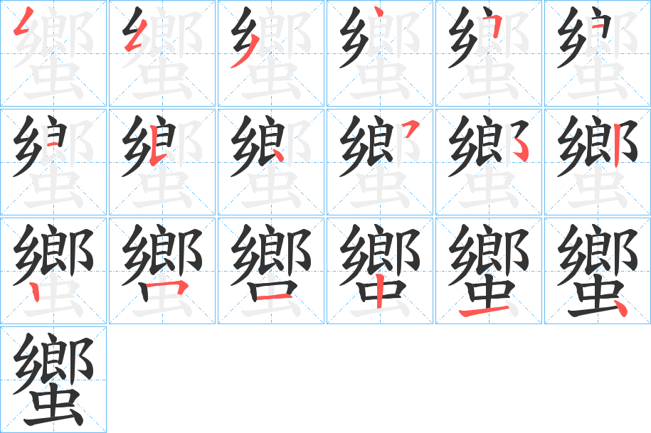 蠁字的笔顺分步演示