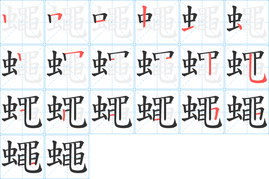 蠅字的笔顺分步演示