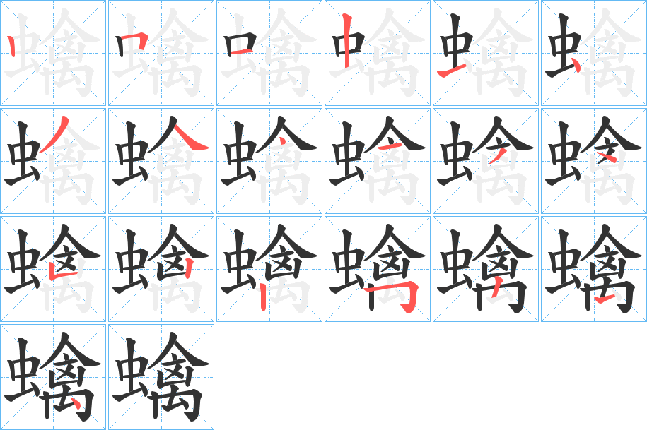 蠄字的笔顺分步演示