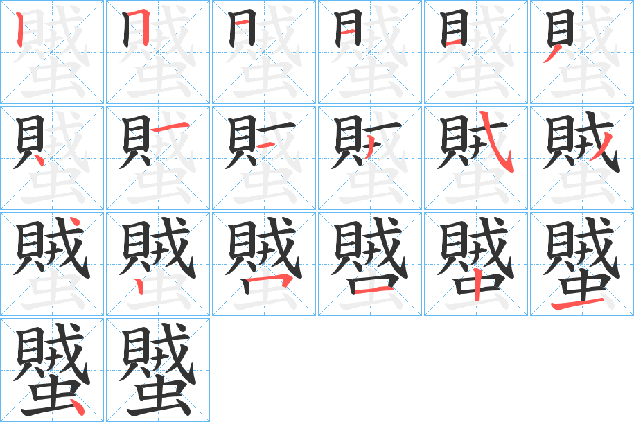 蠈字的笔顺分步演示