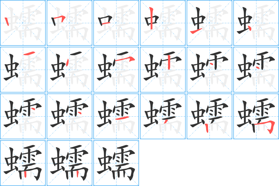 蠕字的笔顺分步演示