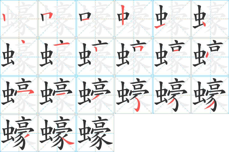 蠔字的笔顺分步演示