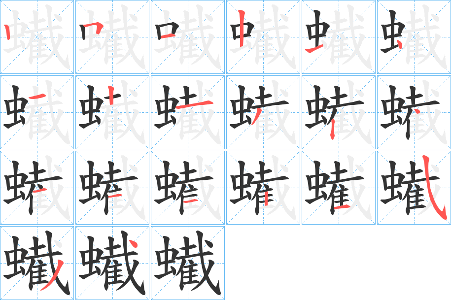 蠘字的笔顺分步演示