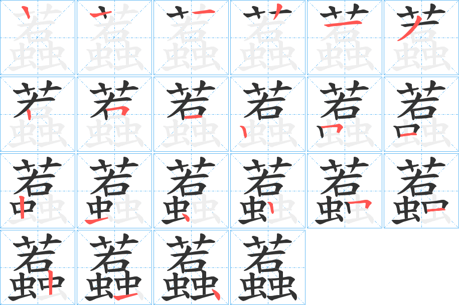 蠚字的笔顺分步演示