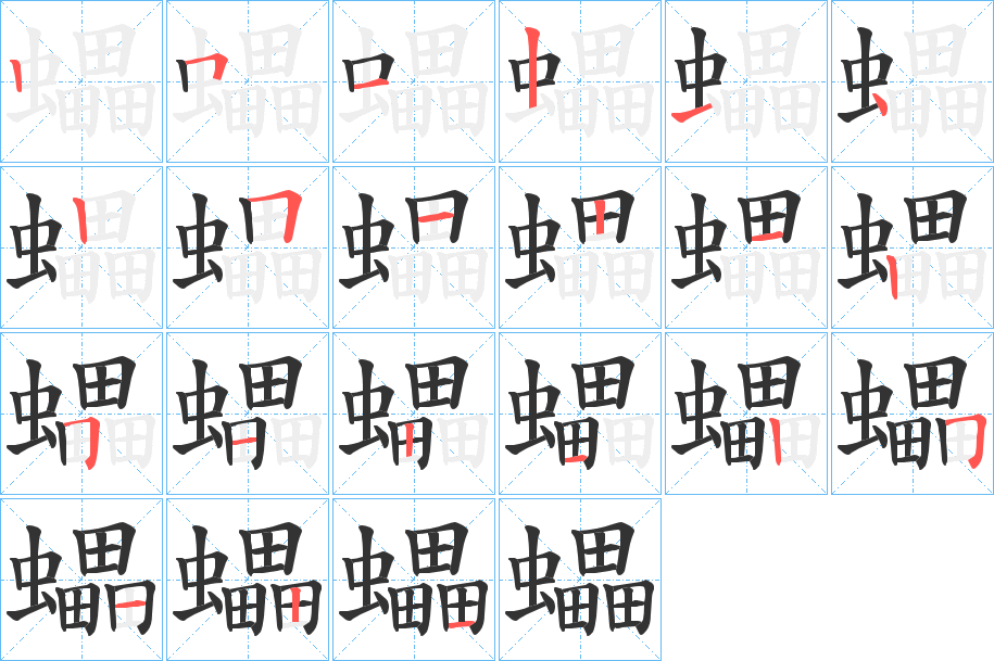 蠝字的笔顺分步演示