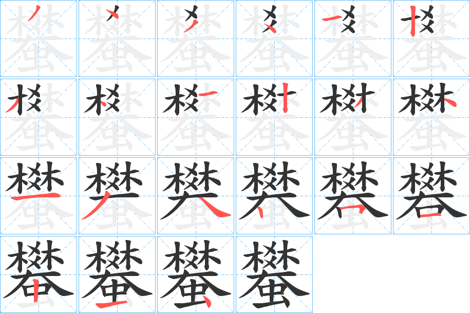 蠜字的笔顺分步演示