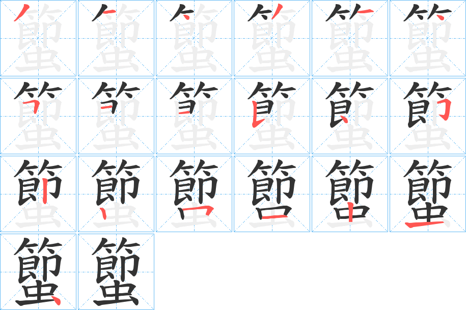 蠞字的笔顺分步演示