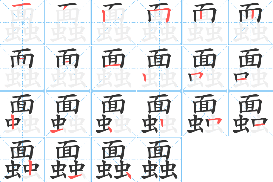 蠠字的笔顺分步演示